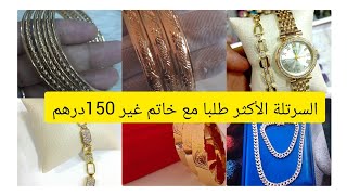 مجوهرات تيتيما مودلات لهبال سارعوا واتساب 0697309151 التوصيل داخل وخارج المغرب