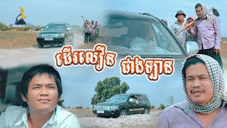 ដើរលឿនជាងឡាន [lllddd8801] Top 10​ Khmer comedy movie 2021