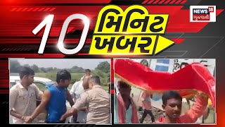 Top News Today: 10 મિનિટ 10 ખબર | 10 મિનિટમાં સૌથી મહત્વની 10  ખબરો | Gujarat News | News18 | N18V