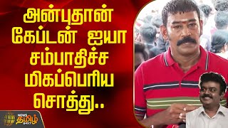 அன்புதான் கேப்டன் ஐயா சம்பாதிச்ச மிகப்பெரிய சொத்து...| Captain Vijayakanth | Karate Raja