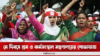 মে দিবসে শ্রম ও কর্মসংস্থান মন্ত্রণালয়ের শোভাযাত্রা || Jago News