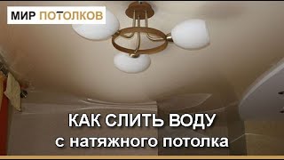 Как слить воду с натяжного потолка САМОМУ? Затопили потолок, что делать?