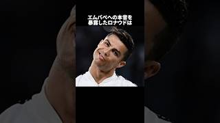 「エムバペへの本音を暴露したロナウド」の嘘みたいな雑学　#サッカー