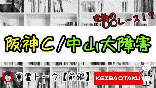 【2019阪神C/中山大障害】特殊条件はリピーター！（重賞トーク/前編）