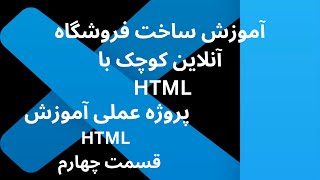 آموزش HTML آموزش ساخت فروشگاه آنلاین کوچک با HTML پروژه عملی قسمت چهارم