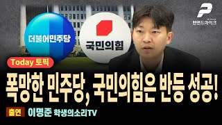 폭망한 민주당, 국민의힘은 반등 성공! [투데이토픽]