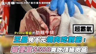 【王品免千元燒肉吃到飽 最便宜$588爽吃頂級肉品】｜TRAVEL FIRST 旅 行 優 先