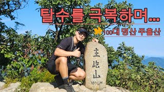 [100대 명산]  문경 주흘산｜탈수 증상으로 쓰러질 뻔...｜#블랙야크 #산림청