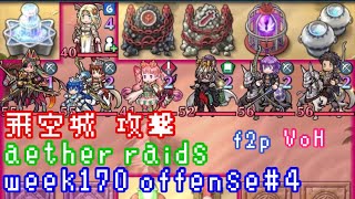 FEH F2P Aether Raids Offense 4 week170 VoH 飛空城 第170回 攻撃4戦目 お相手は開花レーギャルン、双界リーフとか fire emblem heroes