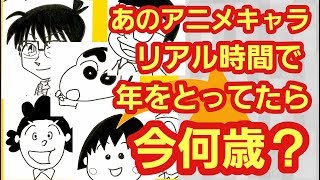 【必見】国民的アニメキャラたち リアルに年を重ねてたら今何歳?サザエさん、ちびまる子ちゃん、クレヨンしんちゃん、ルパン三世、名探偵コナン。ドラえもん。空は海が青いから。