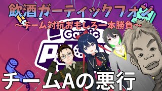 【切り抜き】10分ちょっとでわかる 飲酒ガーティックフォン対決おもしろ一本勝負 Aチームの悪行【ガーティックフォン】