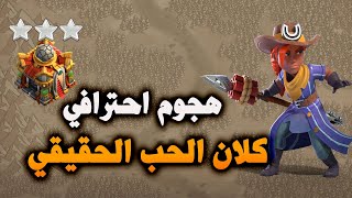 احترف الملكة الماشية بعد اليوم (Clash of Clans) Professional Cattle Queen