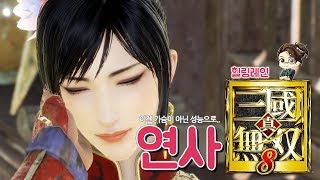 힐링레인 『진·삼국무쌍8』 든든한 손권의 반려자 '연사' 스토리 요약 및 엔딩까지