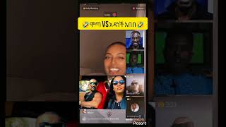 የሞጣ vs አዳነች| mota keranio tiktok | ሞጣ ቀራኒዮ mota keranio | #ethiofunny