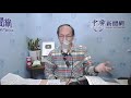 11.8.21【中廣論壇】鄭村棋：呸 美國兩岸關係的底線是「避免戰爭」馬習二會 呸 呸