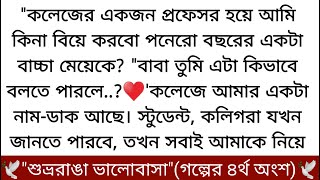 শুভ্ররাঙা ভালোবাসা♥️(গল্পের ৪র্থ অংশ)দুজনের তপ্ত নিঃশ্বাস খুব কাছ থেকে শোনা যাবে। আমি চাইবো তুমি..