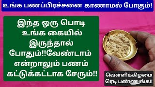 பணவசிய தாந்திரீக பொடி: தை வெள்ளியை தவறவிடாதீங்க,தினம் தினம் பணம் வந்துகொண்டே இருக்கும்!