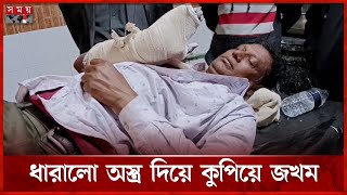 চুয়াডাঙ্গায় বিএনপি নেতাকে কুপিয়ে জখম | BNP | Chuadanga News | Somoy National