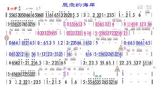 05思念的海岸(喬幼)F，練習用簡譜伴奏