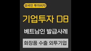 기업투자 D8 비자 외국인 투자비자 베트남인 발급 사례 화장품 수출