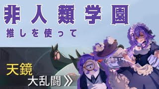 【非人類学園】推しの琰蘿をつかっていくよぉう！【天鏡大乱闘】