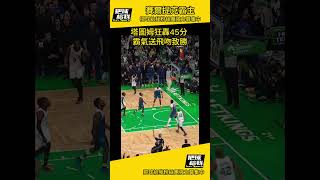 塔圖姆MVP級別表現 45分投出致勝飛吻 #nba #Jayson Tatum #Celtics #把球給我