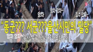 동군??? 서군??? 울산시민들의 '밀당' 울산 중구 마두희 축제