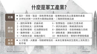 【台灣新眼界】20230503 臺美國防產業論壇！美國25間軍火商來臺！臺美軍事工業合作耍真的？