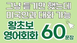 왕초보영어회화 | 기초영어회화 | 실생활영어 | 영어반복듣기 | 쉬운영어회화 | 영어가술술 | 그냥듣기만하세요