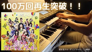 恋するフォーチュンクッキー【エレクトーン】【カバー】