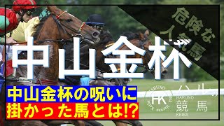 中山金杯２０２５（GⅢ）　危険な人気馬編！！中山金杯呪いに掛かってしまった馬の末路とは...！？