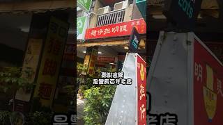 聰明擔仔麵 (百年老店）#破案偵探 #shorts #擔仔麵 #古早味 #百年 #台中豐原美食 #台中 #爌肉飯 #肉燥飯 #金針 #金針排骨湯 #燙青菜 #台中必吃 #台中必吃美食 #台中豐原區美食