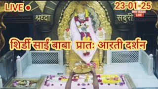 23 January 2025 Thursday Shirdi Sai baba live Aarti Darshan today  ||