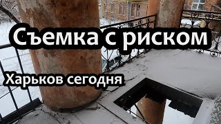 Рисковал ради истории. Харьков сегодня.