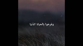 وَفَرِحُوا بِالْحَيَاةِ الدُّنْيَا وَمَا الْحَيَاةُ الدُّنْيَا فِي الْآخِرَةِ إِلَّا مَتَاعٌ#القرآن