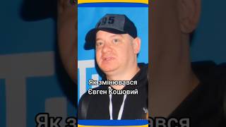 Як змінювався Євген Кошовий😉 #радіомаксимум #незламні #радіо #прямийефір #українці