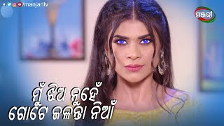 ମୁଁ ଝିଅ ନୁହେଁ ଗୋଟେ ଜଳନ୍ତା ନିଆଁ | Suna Farua | Episodic Clip | ManjariTV | Odisha