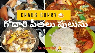 పీతల పులుసు🍛 | పీతలోయ్ పీతలు | రుచిఅదిరింది | Easy CrabCurry Recipe in telugu | గోదారి పీతలు పులుసు😋