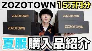 【爆買い】ZOZOTOWNで購入した15万円分の夏服全部紹介するよ！！