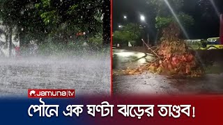 রাজধানীতে বয়ে গেল কালবৈশাখী; বজ্রসহ শিলাবৃষ্টি | Dhaka Rain | Jamuna TV