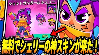 【ブロスタ】　ショップで今すぐ受け取れ！！無料でシェリーの最強スキンが来た！！【スクワッドバスターズコラボスキン】