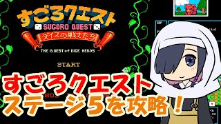 #72【FC】すごろクエスト 最終ステージ6に挑む #06【EGG版】