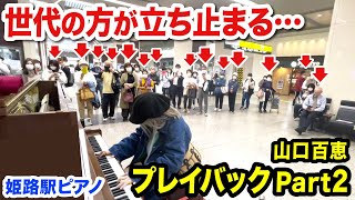 【駅ピアノ】思わず足を止める人々続出...⁉️🥺昭和の名曲『プレイバックPart2』を弾いてみた【山口百恵】【ストリートピアノ】