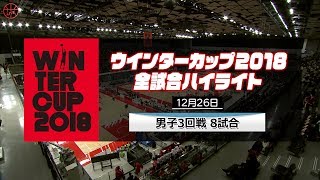 【WC全試合ハイライト】12/26 男子3回戦8試合