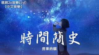 房東的貓 - 時間簡史 (feat. 晨曦光廊)【動態歌詞Lyrics】