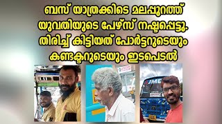 ബസിൽ നഷ്ടപ്പെട്ട പേഴ്സ് തിരിച്ചു കിട്ടിയത് മലപ്പുറത്തെ പോർട്ടർ കുഞ്ഞിപ്പയുടെ ഇടപെടൽ