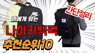 광고 2022년 가장인기있는 나이키백팩 추천 판매순위 TOP10 가성비 평점 후기 비교