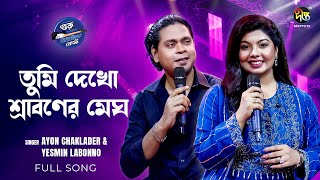 #Musicfest_C | তুমি দেখো শ্রাবণের মেঘ - Tumi Dakho Sraboner Megh  |  Deepto Music