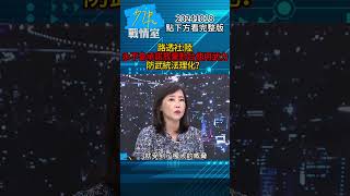 路透社：陸永不會承諾放棄對台使用武力 防武統法理化？#少康戰情室 20241018