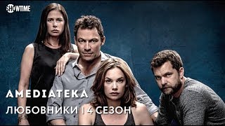 Любовники 4 сезон | The Affair | Тизер